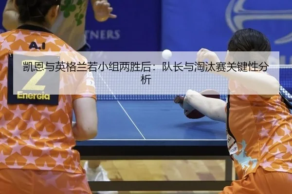 kai-en-yu-ying-ge-lan-re-xiao-zu-liang-sheng-hou-dui-zhang-yu-tao-tai-sai-guan-jian-xing-fen-xi-2-804.jpg