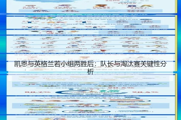 凯恩与英格兰若小组两胜后：队长与淘汰赛关键性分析