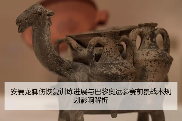 an-sai-long-jiao-shang-hui-fu-xun-lian-jin-zhan-yu-ba-li-ao-yun-can-sai-qian-jing-zhan-shu-gui-hua-ying-xiang-jie-xi-3-460.jpg