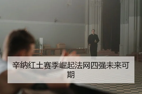 辛纳红土赛季崛起法网四强未来可期