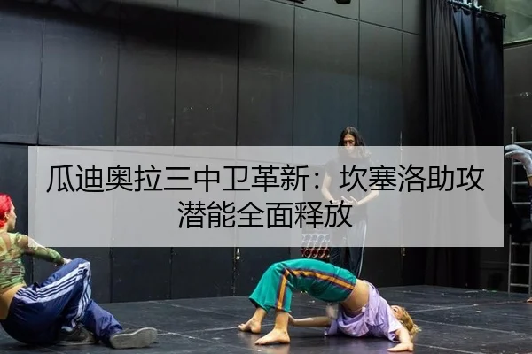 gua-di-ao-la-san-zhong-wei-ge-xin-kan-sai-luo-zhu-gong-qian-neng-quan-mian-shi-fang-3-558.jpg