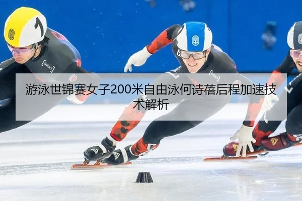you-yong-shi-jin-sai-nv-zi-mi-zi-you-yong-he-shi-bei-hou-cheng-jia-su-ji-shu-jie-xi-2-187.jpg