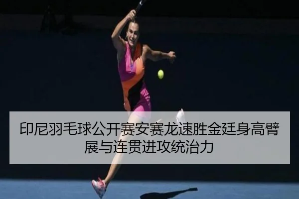 yin-ni-yu-mao-qiu-gong-kai-sai-an-sai-long-su-sheng-jin-ting-shen-gao-bi-zhan-yu-lian-guan-jin-gong-tong-zhi-li-2-375.jpg