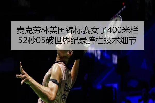 mai-ke-lao-lin-mei-guo-jin-biao-sai-nv-zi-mi-lan-miao-po-shi-jie-ji-lu-kua-lan-ji-shu-xi-jie-3-804.jpg
