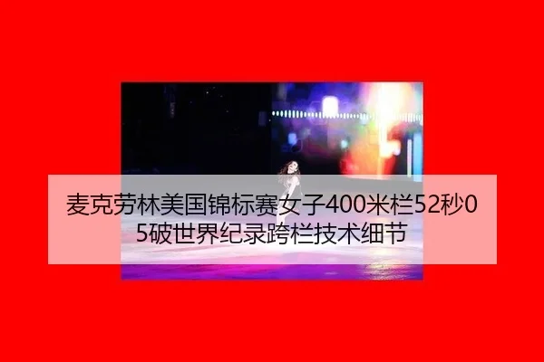 麦克劳林美国锦标赛女子400米栏52秒05破世界纪录跨栏技术细节