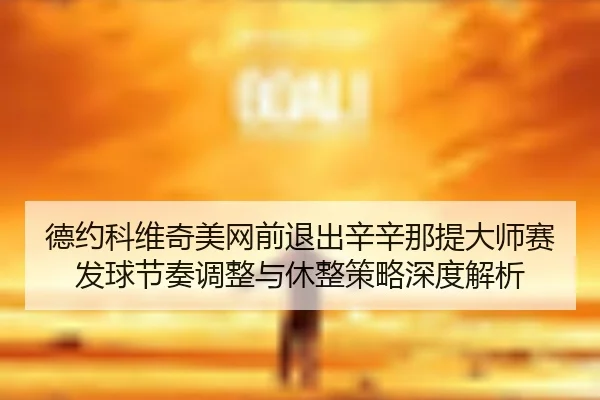 de-yue-ke-wei-qi-mei-wang-qian-tui-chu-xin-xin-na-ti-da-shi-sai-fa-qiu-jie-zou-tiao-zheng-yu-xiu-zheng-ce-lve-shen-du-2-346.jpg