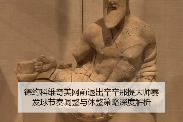 de-yue-ke-wei-qi-mei-wang-qian-tui-chu-xin-xin-na-ti-da-shi-sai-fa-qiu-jie-zou-tiao-zheng-yu-xiu-zheng-ce-lve-shen-du-3-705.jpg