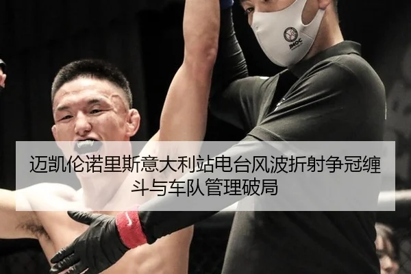 mai-kai-lun-nuo-li-si-yi-da-li-zhan-dian-tai-feng-bo-zhe-she-zheng-guan-chan-dou-yu-che-dui-guan-li-po-ju-3-229.jpg