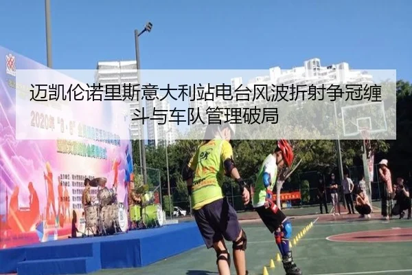 迈凯伦诺里斯意大利站电台风波折射争冠缠斗与车队管理破局